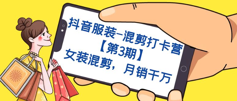 抖音服装-混剪打卡营【第3期】，女装混剪，月销千万-零点科技
