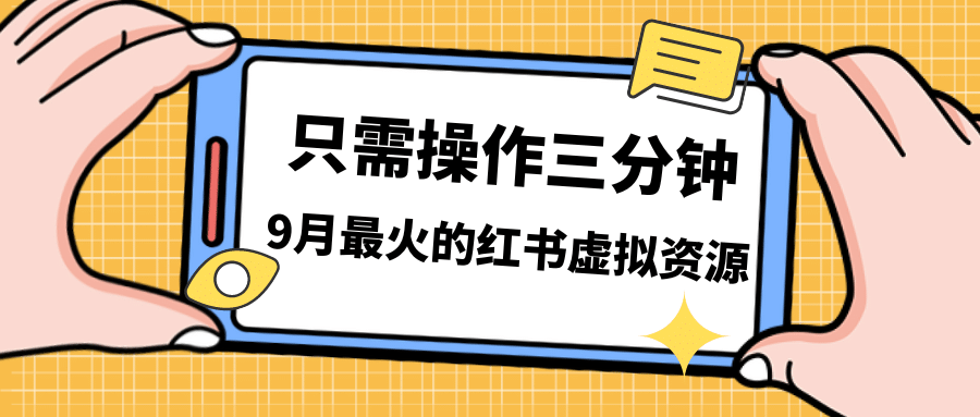 一单50-288，一天8单收益500＋小红书虚拟资源变现，视频课程＋实操课-零点科技
