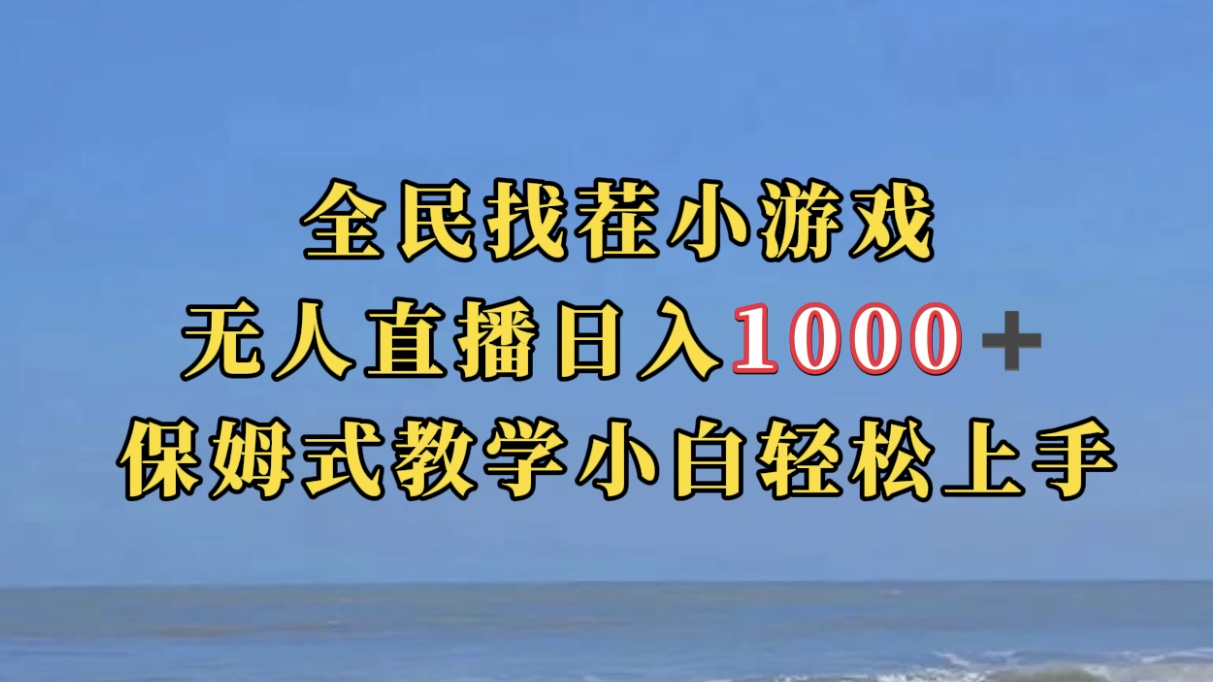 全民找茬小游无人直播日入1000+保姆式教学小白轻松上手（附带直播语音包）-零点科技
