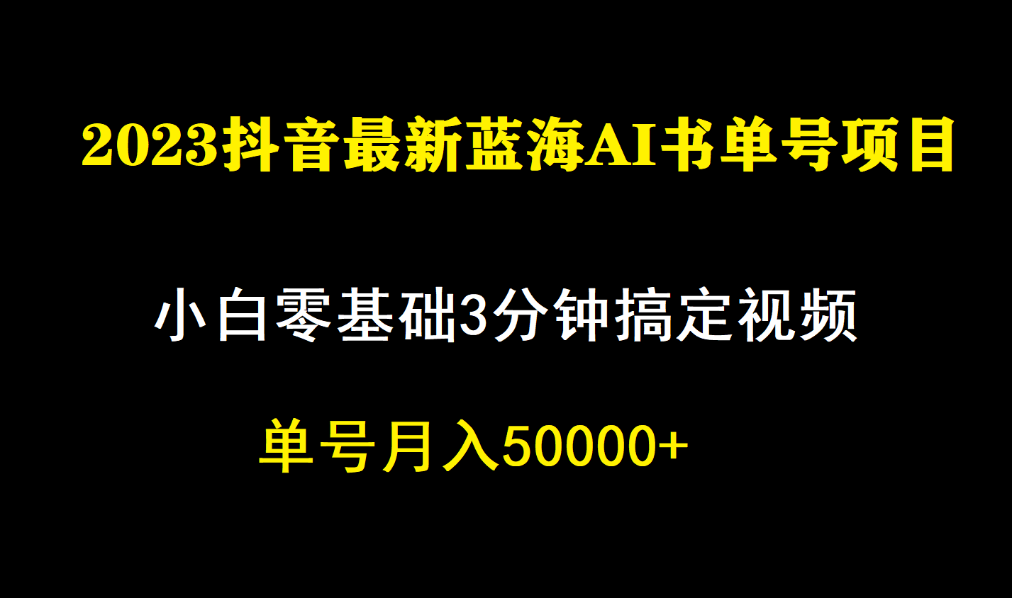 一个月佣金5W，抖音蓝海AI书单号暴力新玩法，小白3分钟搞定一条视频-零点科技