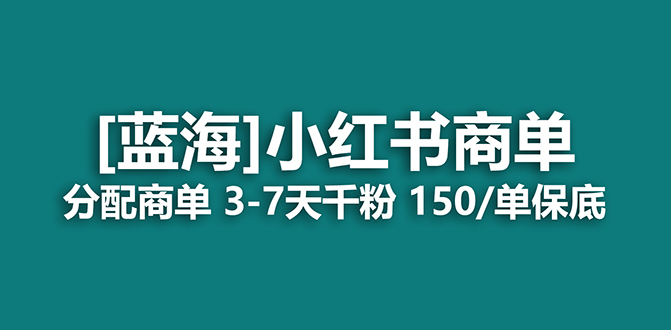2023蓝海项目，小红书商单，快速千粉，长期稳定，最强蓝海没有之一-零点科技