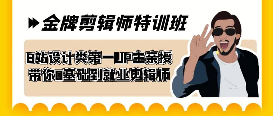 60天-金牌剪辑师特训班 B站设计类第一UP主亲授 带你0基础到就业剪辑师-零点科技
