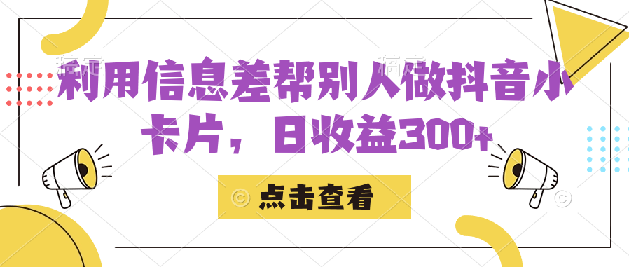 利用信息查帮别人做抖音小卡片，日收益300+-零点科技