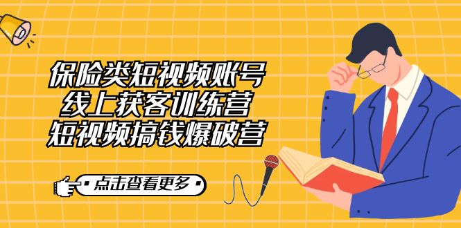 保险类短视频账号线上获客训练营，短视频搞钱爆破营-零点科技