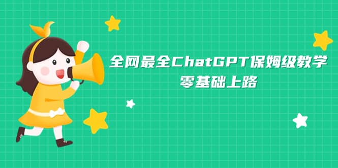 全网最全ChatGPT保姆级教学，零基础上路-零点科技