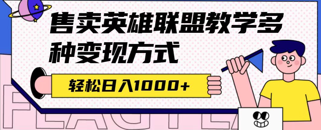 全网首发英雄联盟教学最新玩法，多种变现方式，日入1000+（附655G素材）-零点科技