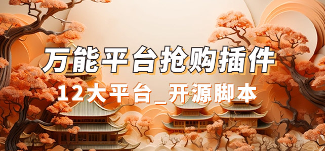 万能多平台抢购助手_好用且开源的油猴插件-零点科技