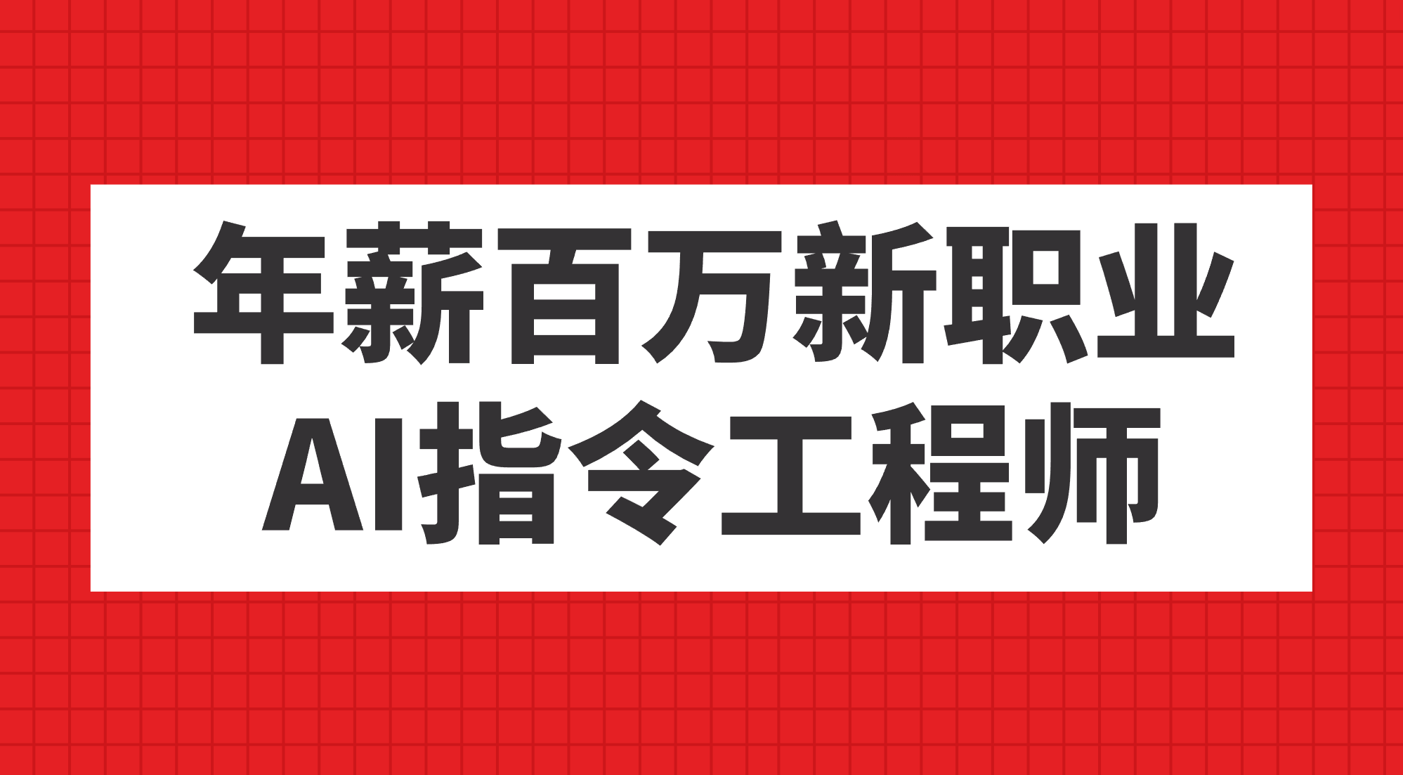 年薪百万新职业，AI指令工程师-零点科技