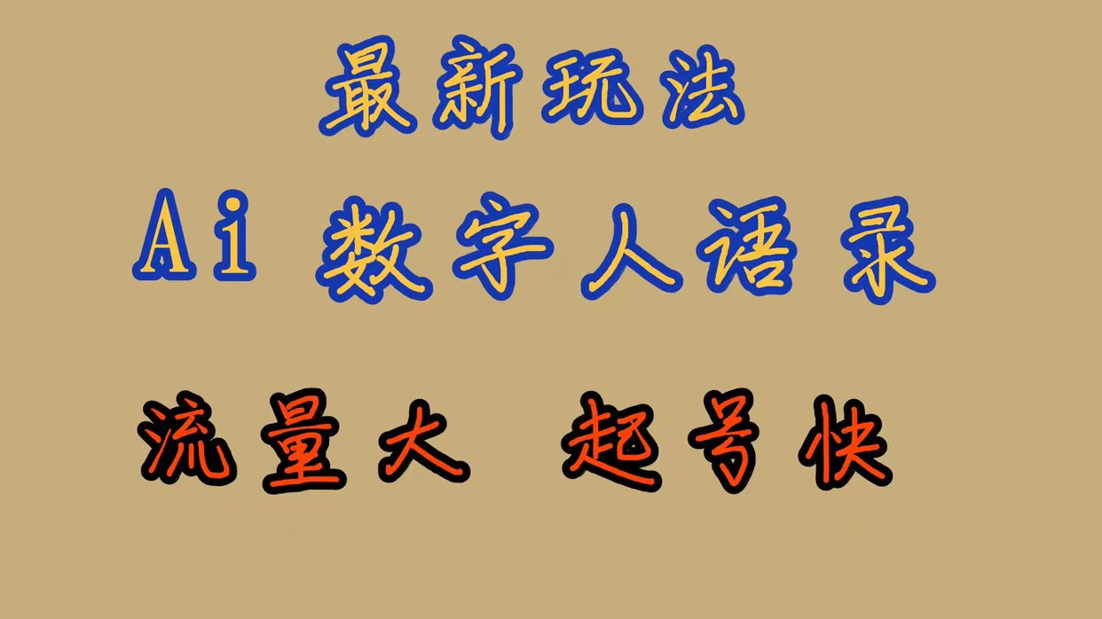 最新玩法AI数字人思维语录，流量巨大，快速起号，保姆式教学-零点科技