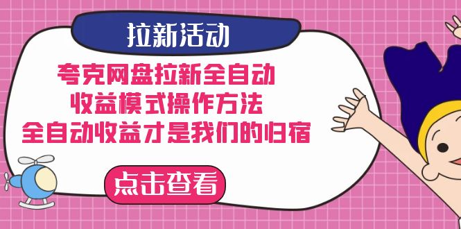 夸克网盘拉新，收益模式操作方法，全ZD收益才是我们的归宿-零点科技