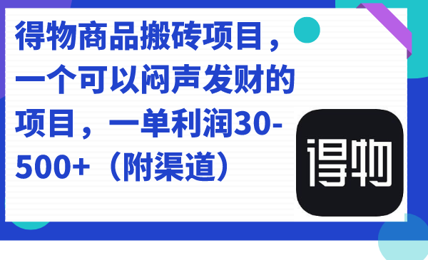 得物商品搬砖项目，一个可以闷声发财的项目，一单利润30-500+（附渠道）-零点科技