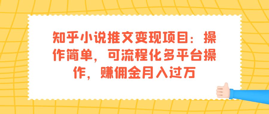 知乎小说推文变现项目：操作简单，可流程化多平台操作，赚佣金月入过万-零点科技