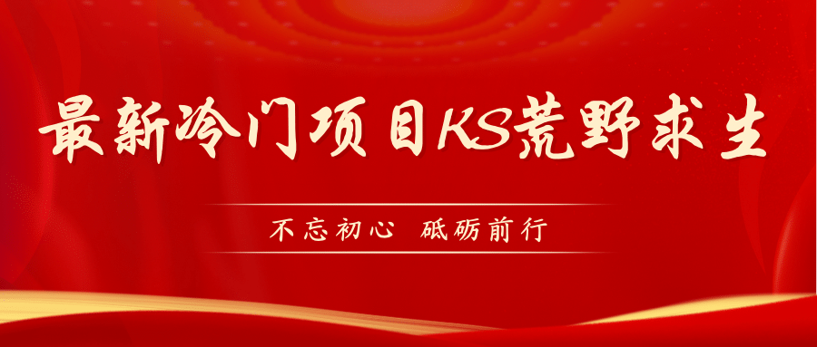 KS荒野求生玩法比较冷门好做（教程详细+带素材）-零点科技