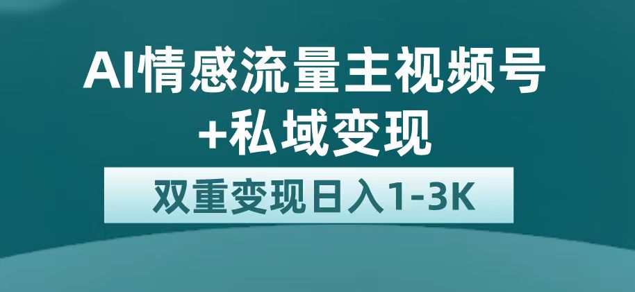 最新AI情感流量主掘金+私域变现，日入1K，平台巨大流量扶持-零点科技