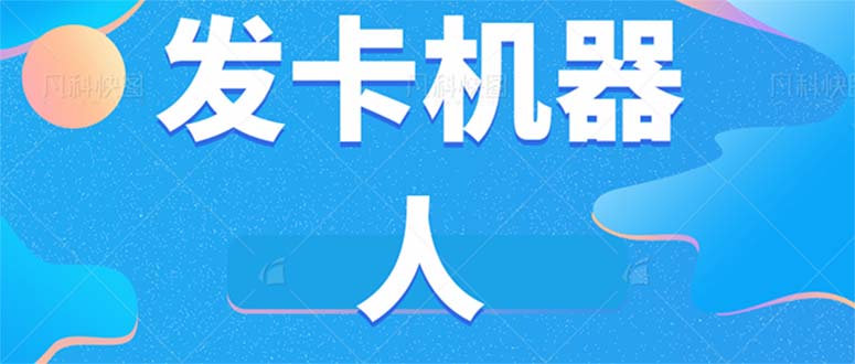微信自动发卡机器人工具 全自动发卡【软件+教程】-零点科技
