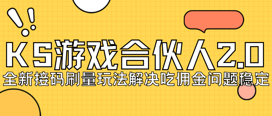 KS游戏合伙人最新刷量2.0玩法解决吃佣问题稳定跑一天150-200接码无限操作-零点科技
