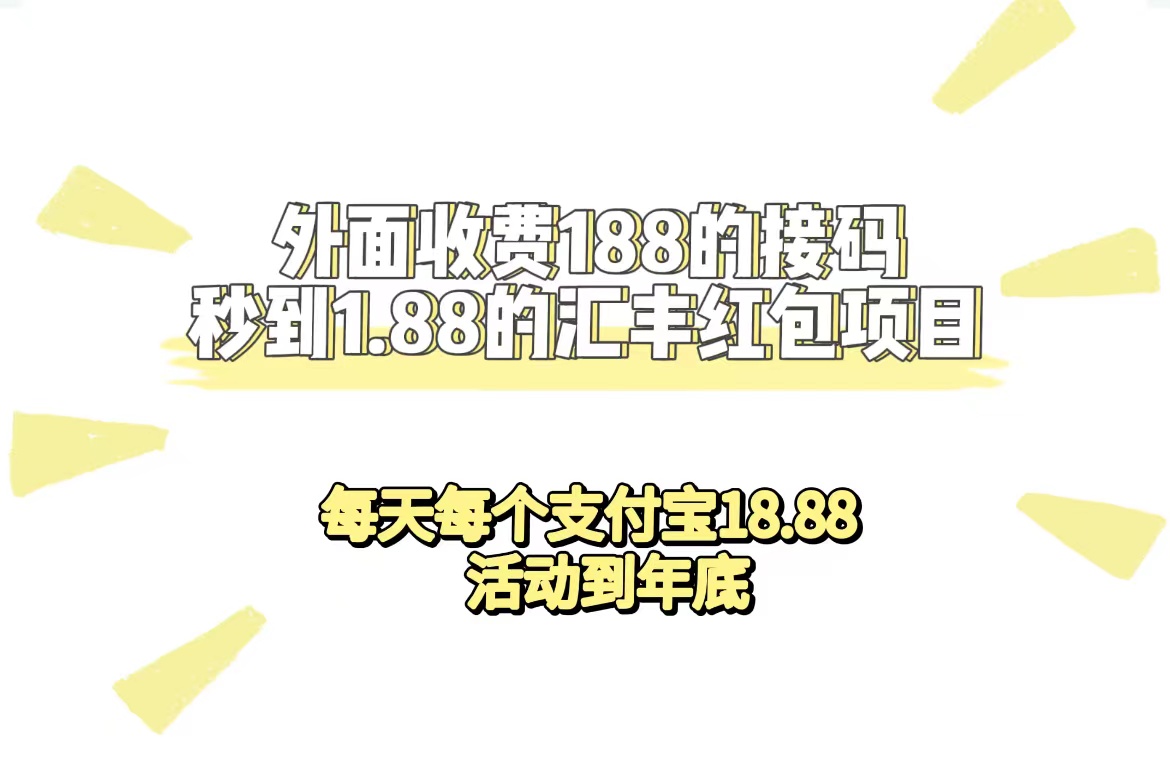 外面收费188接码无限秒到1.88汇丰红包项目 每天每个支付宝18.88 活动到年底-零点科技