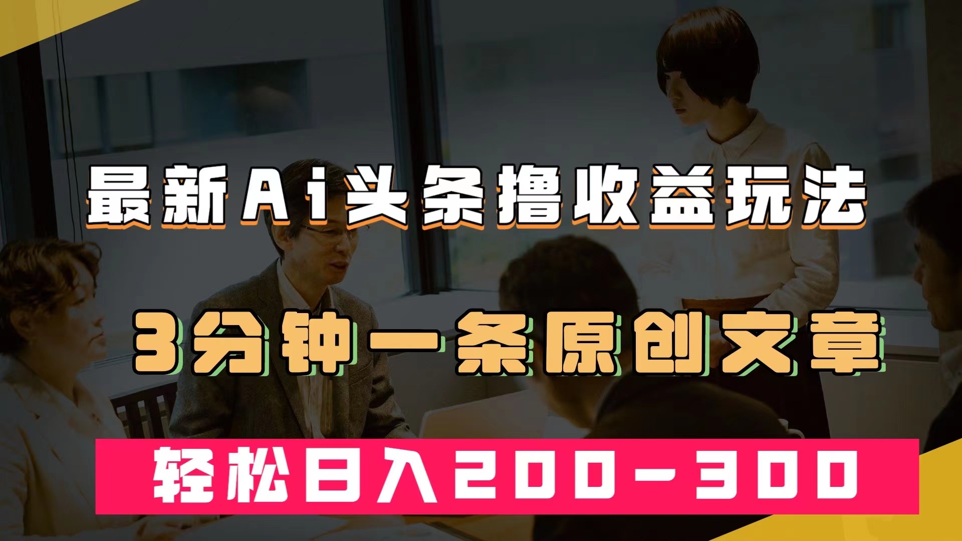 最新AI头条撸收益热门领域玩法，3分钟一条原创文章，轻松日入200-300＋-零点科技