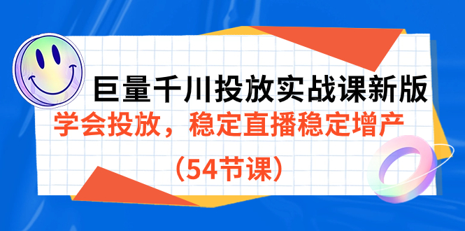 巨量千川投放实战课新版，学会投放，稳定直播稳定增产（54节课）-零点科技
