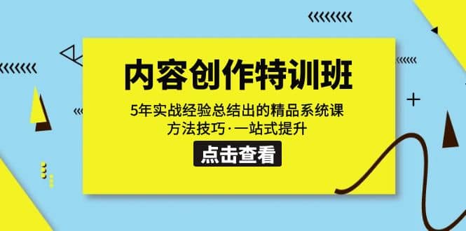 内容创作·特训班：5年实战经验总结出的精品系统课 方法技巧·一站式提升-零点科技