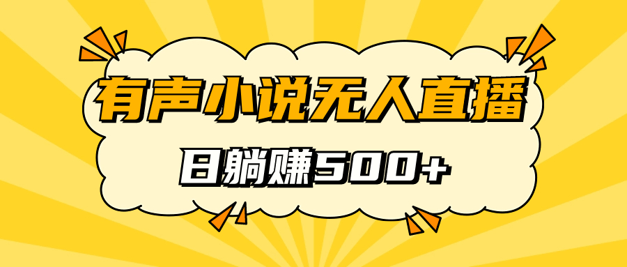 有声小说无人直播，睡着觉日入500，保姆式教学-零点科技
