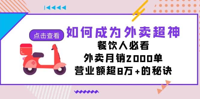 如何成为外卖超神，餐饮人必看！外卖月销2000单，营业额超8万+的秘诀-零点科技