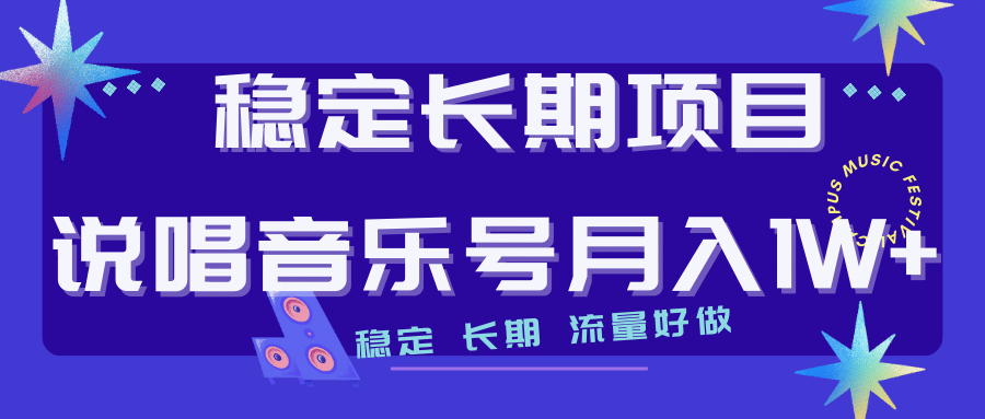 长期稳定项目说唱音乐号流量好做变现方式多极力推荐！！-零点科技