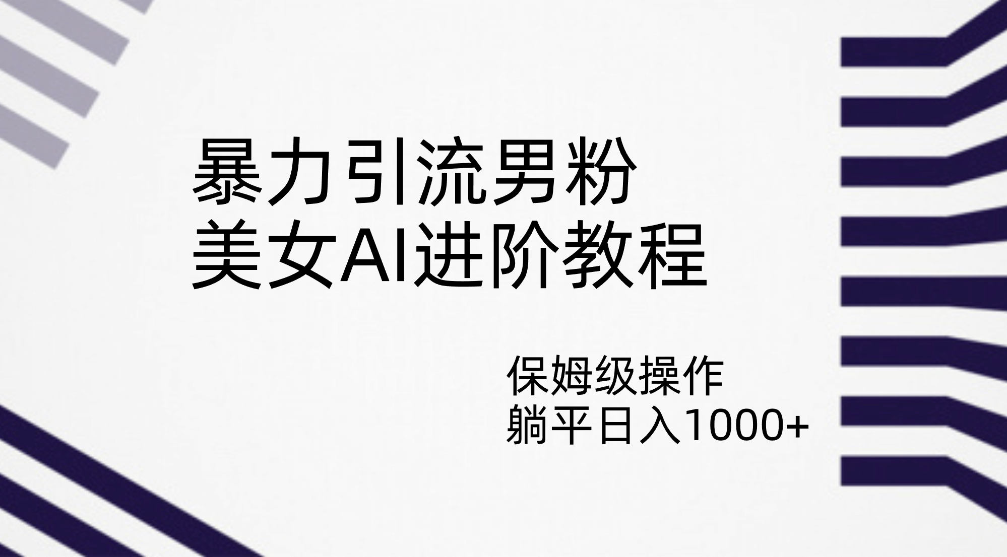 暴力引流男粉，美女AI进阶教程，保姆级操作，躺平日入1000+-零点科技