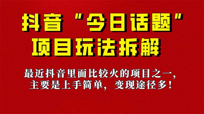 《今日话题》保姆级玩法拆解，抖音很火爆的玩法，6种变现方式 快速拿到结果-零点科技