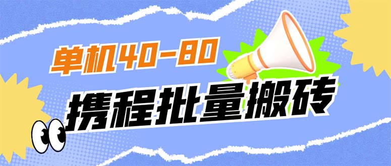 外面收费698的携程撸包秒到项目，单机40-80可批量-零点科技