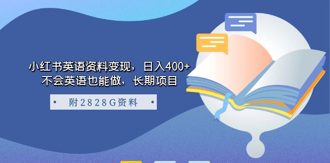 小红书英语资料变现，日入400+，不会英语也能做，长期项目（附2828G资料）-零点科技