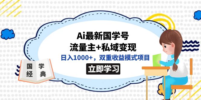 全网首发Ai最新国学号流量主+私域变现，日入1000+，双重收益模式项目-零点科技