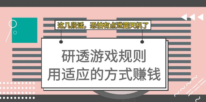 某付费文章：研透游戏规则 用适应的方式赚钱，这几段话 恐怕有点泄露天机了-零点科技