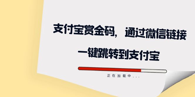 全网首发：支付宝赏金码，通过微信链接一键跳转到支付宝-零点科技
