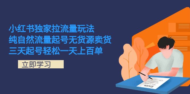 小红书独家拉流量玩法，纯自然流量起号无货源卖货 三天起号轻松一天上百单-零点科技