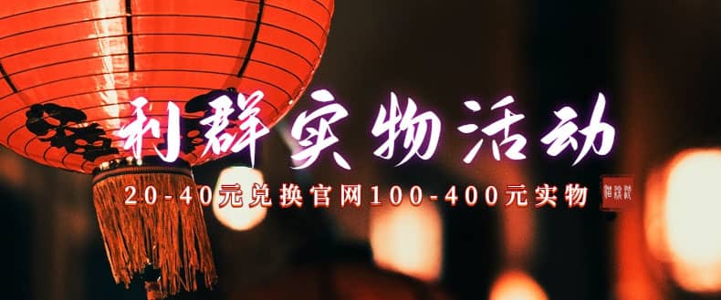 利群烟盒_超低价撸实物教程（几十块撸官方几百元实物）-零点科技