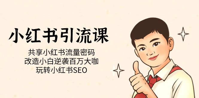 小红书引流课「共享小红书流量密码 改造小白逆袭百万大咖 玩转小红书SEO」-零点科技