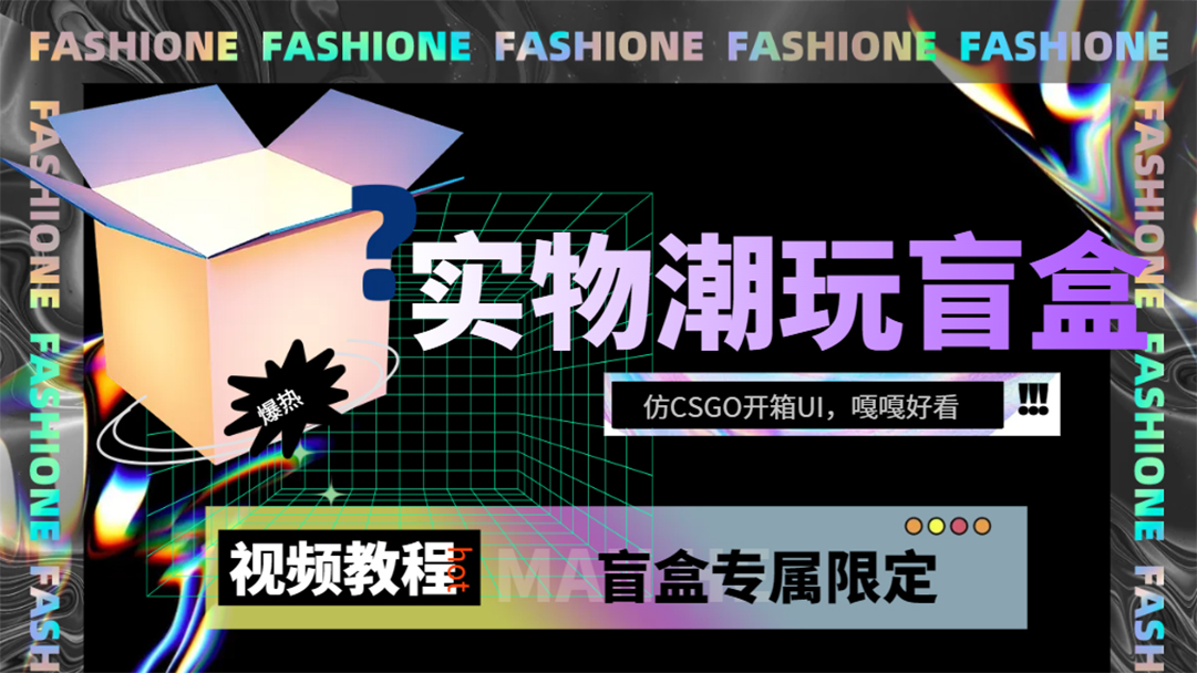 实物盲盒抽奖平台源码，带视频搭建教程【仿CSGO开箱UI】-零点科技