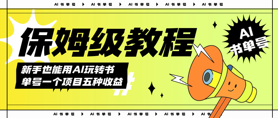 AI玩转书单号保姆级教程，几分钟一条原创视频，5种收益方式，每天变现1000+-零点科技