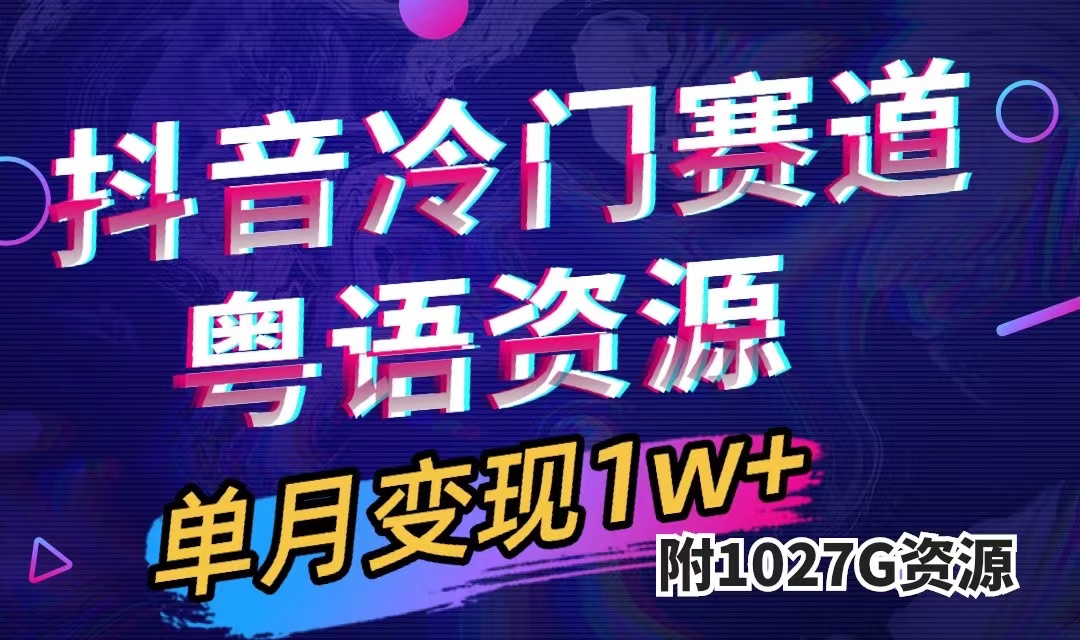 抖音冷门赛道，粤语动画，作品制作简单,月入1w+（附1027G素材）-零点科技