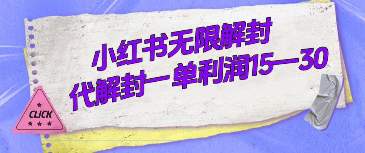 外面收费398的小红书无限解封，代解封一单15—30-零点科技