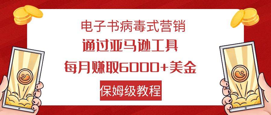 电子书病毒式营销 通过亚马逊工具每月赚6000+美金 小白轻松上手 保姆级教程-零点科技