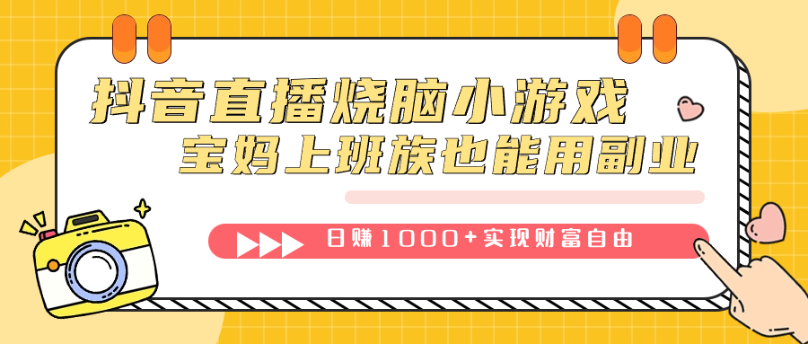 抖音直播烧脑小游戏，不需要找话题聊天，宝妈上班族也能用副业日赚1000+-零点科技