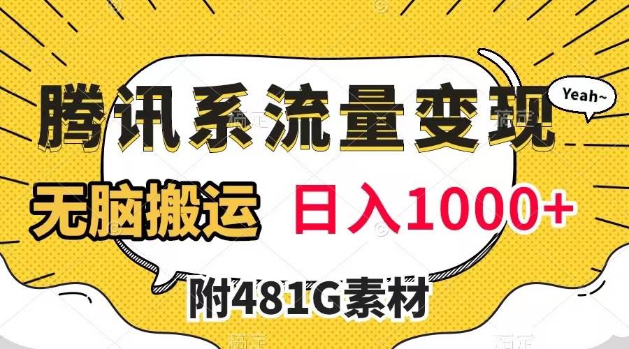 腾讯系流量变现，有播放量就有收益，无脑搬运，日入1000+（附481G素材）-零点科技