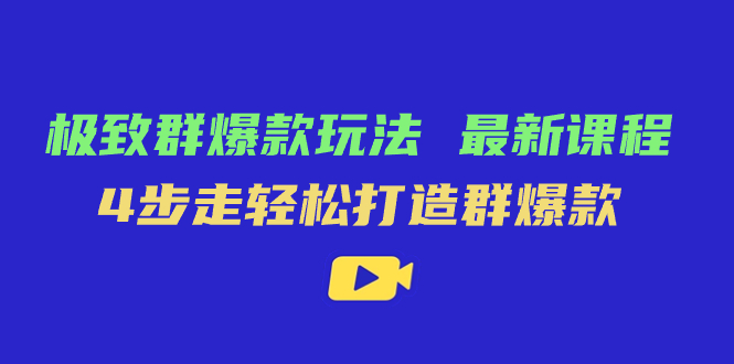 极致·群爆款玩法，最新课程，4步走轻松打造群爆款-零点科技