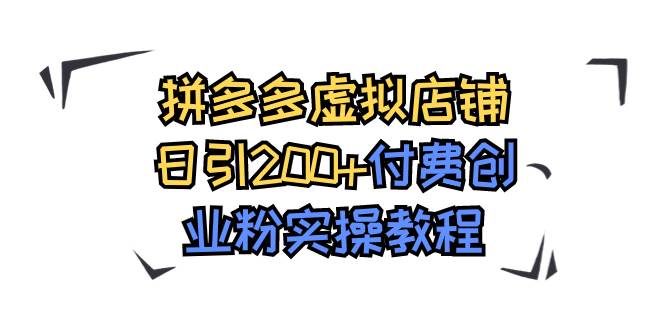 拼多多虚拟店铺日引200+付费创业粉实操教程-零点科技