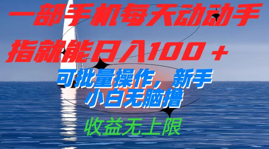 一部手机每天动动手指就能日入100+可批量操作，新手小白无脑撸，收益无上限-零点科技