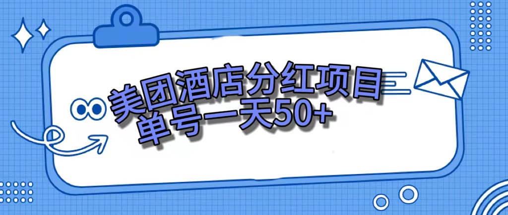 美团酒店分红项目，单号一天50+-零点科技