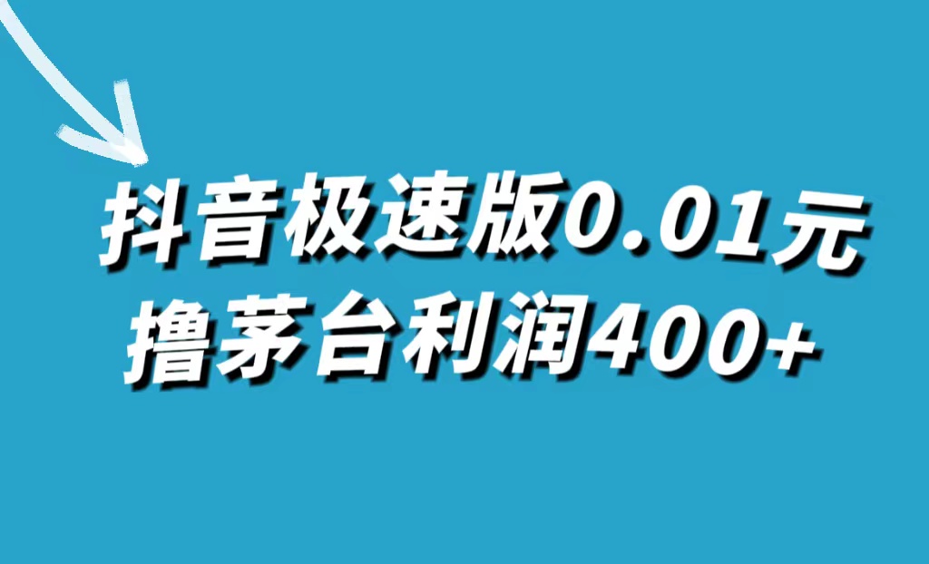 抖音极速版0.01元撸茅台，一单利润400+-零点科技
