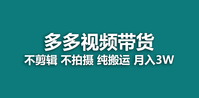 【蓝海项目】多多视频带货，纯搬运一个月搞了5w佣金，小白也能操作【揭秘】-零点科技